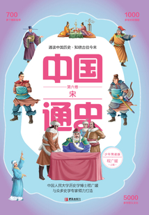 中國通史·少年簡讀版·第6卷：宋