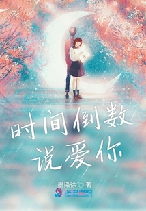 時間倒數(shù)說愛你