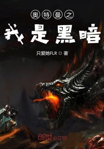 奧特曼之我是黑暗