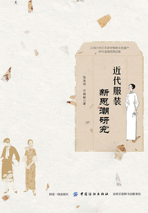 近代服裝新思潮研究