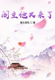 閣主他又來了