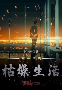 東一旦的枯燥生活