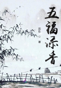 五福添香