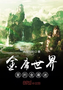 金庸世界里的金庸迷