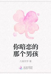 你暗戀的那個男孩
