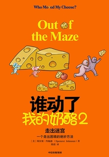 誰動了我的奶酪2:走出迷宮