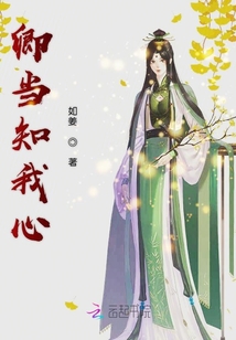 卿當知我心