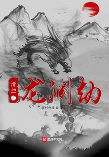 清濁之龍淵劫