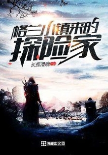 格蘭小鎮來的探險家