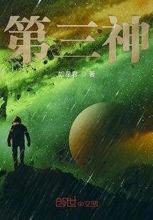 第三神