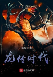 龍傳時代