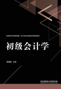 初級會計學