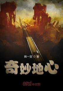 奇妙地心