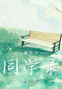 薰風的同學錄