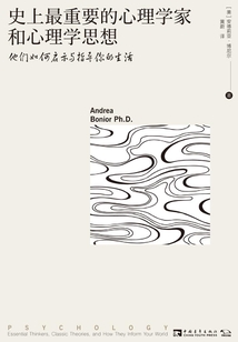 史上最重要的心理學家和心理學思想：他們如何啟示與指導你的生活