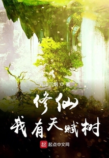 修仙我有天賦樹