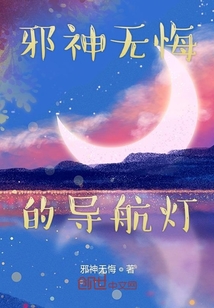 邪神無悔的導航燈