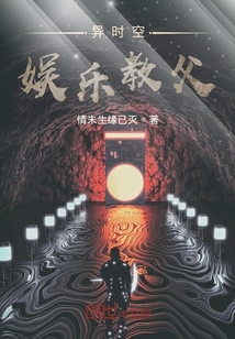 異時(shí)空娛樂教父