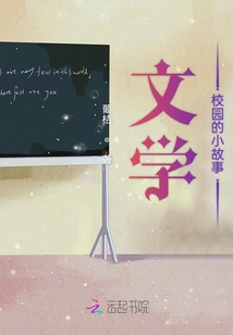 文學校園的小故事