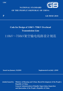 GB 50545-2010110kV～750kV架空輸電線路設計規范（英文版）