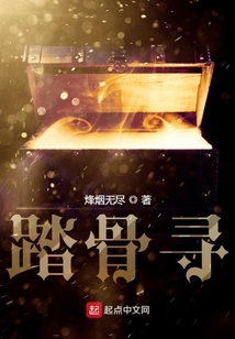 踏骨尋