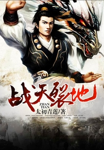 戰(zhàn)天裂地
