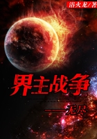 界主戰爭——無盡在線閱讀
