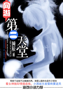 網(wǎng)游第二天堂