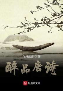 醉品唐诗