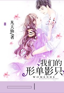 我們的形單影只