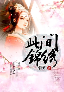 此間錦繡