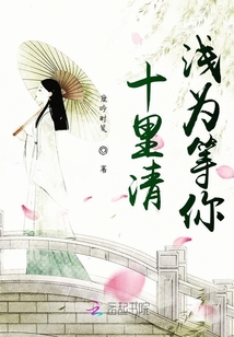 十里清淺為等你