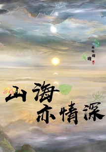 山海亦情深