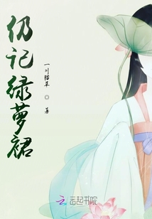 仍記綠蘿裙