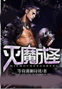 滅魔成圣
