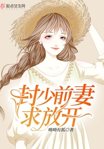 封少前妻求放開
