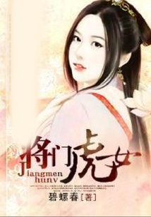 將門虎女