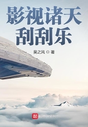 影视诸天刮刮乐在线阅读