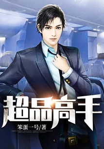 超品高手