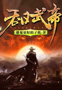 吞日武帝