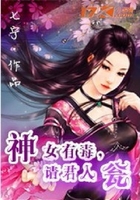 神女有毒,请君入翁