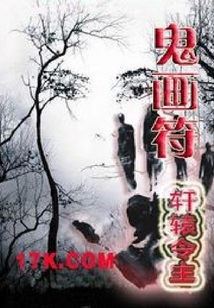 鬼画符_(轩辕令主)小说最新章节全文免费在线阅读下载-QQ阅读