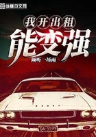 我開出租能變強在線閱讀