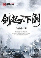 剑起天下潮在线阅读