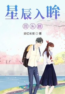 星辰入眸回頭顧