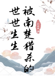 被南楚獵殺的世世生生