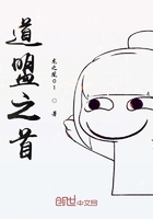道盟之首在線閱讀
