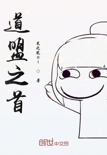 道盟之首
