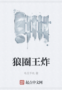 狼圈王炸