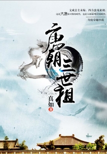 唐朝三世祖